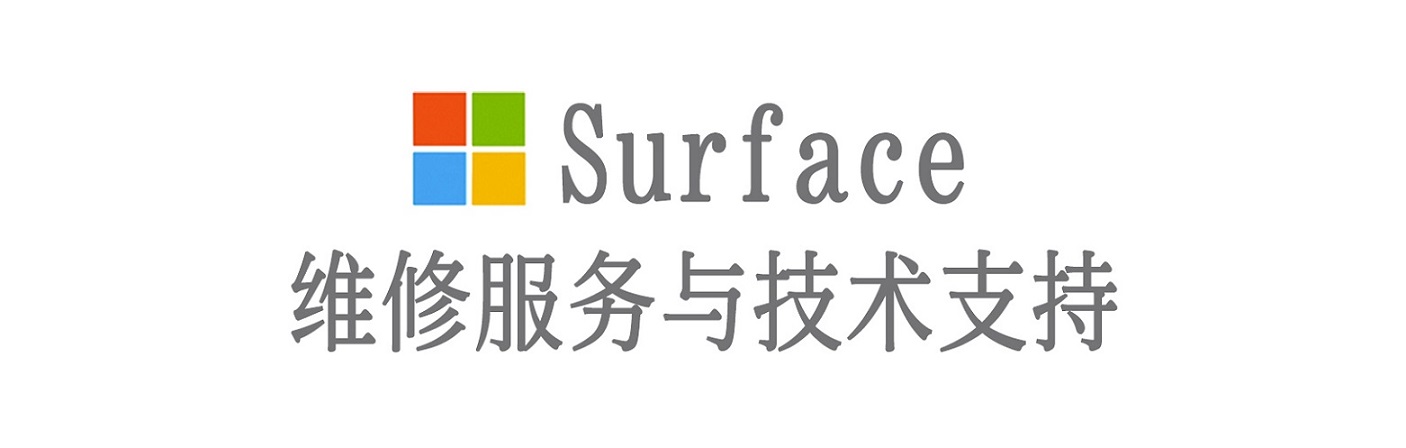 丰台surface产品维修服务中心