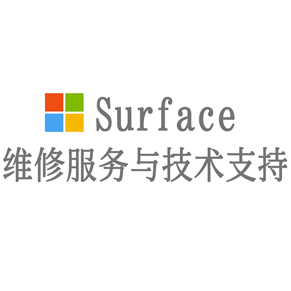 微软surface维修服务中心_surface微软售后服务_微软维修点在哪